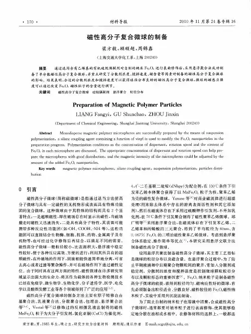 磁性高分子复合微球的制备