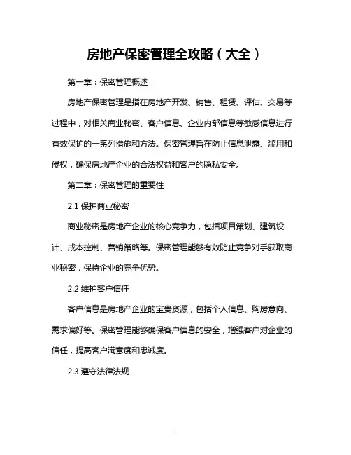 房地产保密管理全攻略(大全)