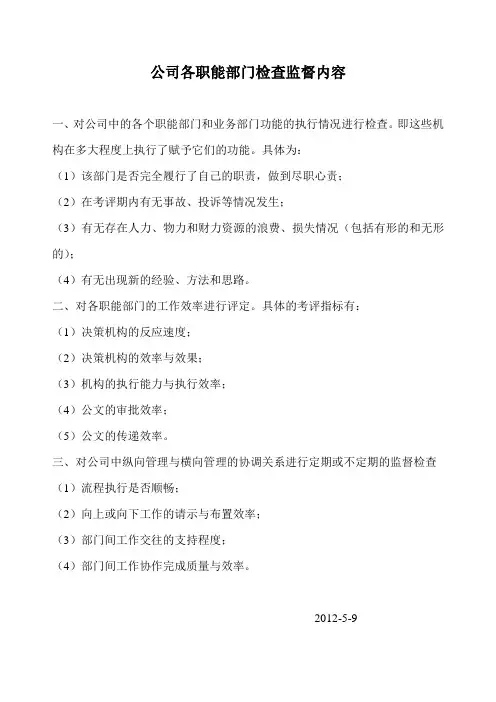 公司各职能部门检查监督内容