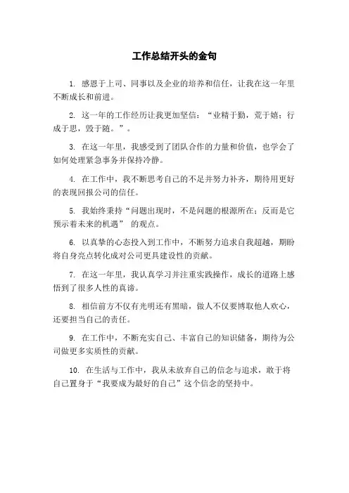 工作总结开头的金句