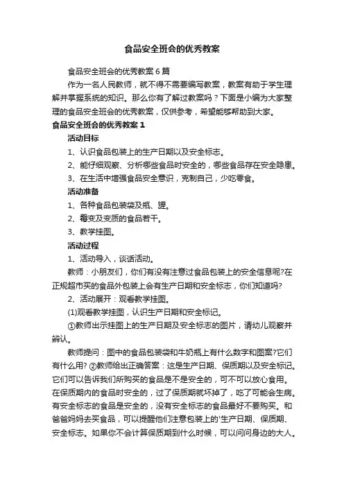 食品安全班会的优秀教案6篇