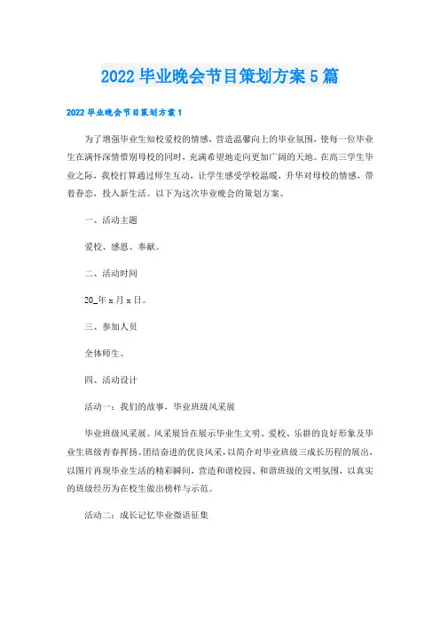 毕业晚会节目策划方案5篇