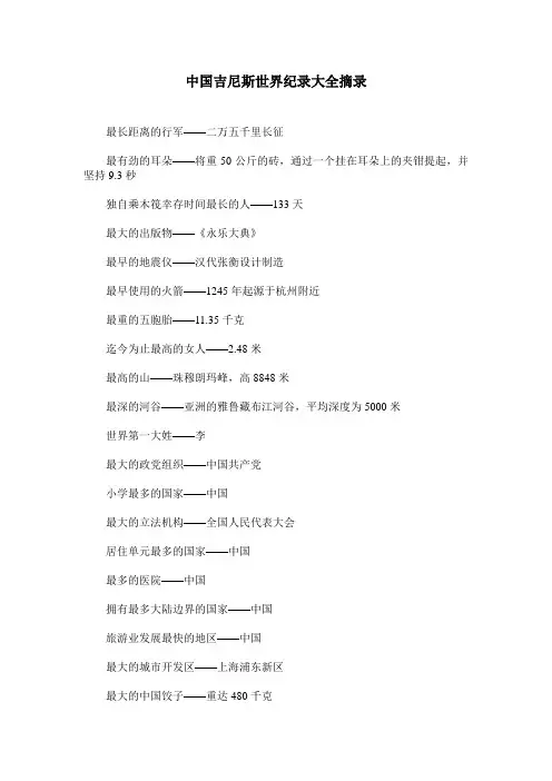 中国吉尼斯世界纪录大全摘录