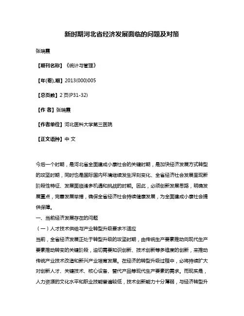 新时期河北省经济发展面临的问题及对策