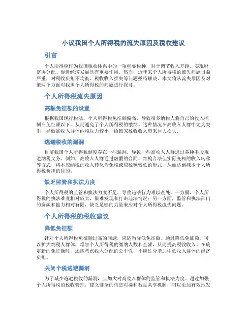 小议我国个人所得税的流失原因及税收建议