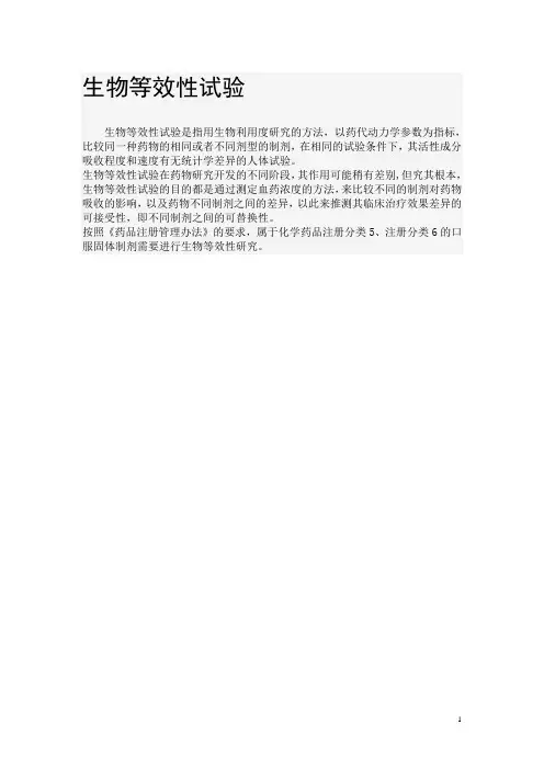 生物等效性实验指导原则