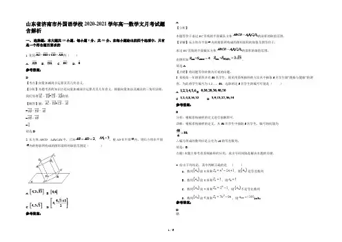 山东省济南市外国语学校2020-2021学年高一数学文月考试题含解析