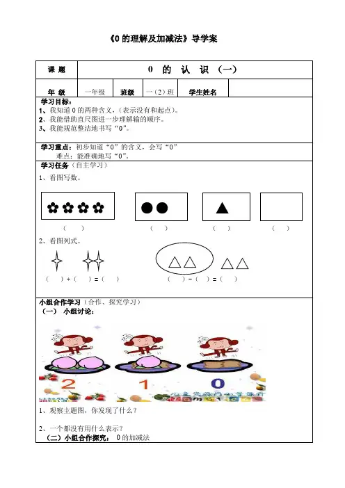 一年级数学《0的认识》导学案