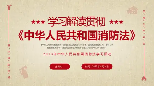 学习解读中华人民共和国消防法PPT课件