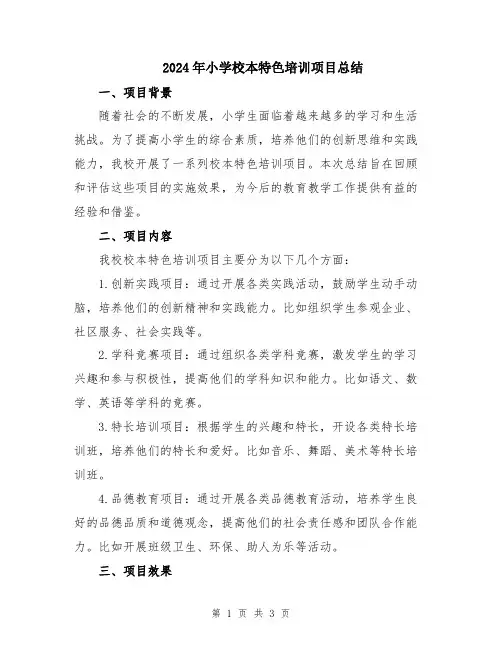 2024年小学校本特色培训项目总结