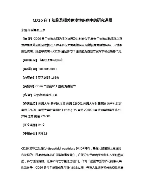 CD26在T细胞及相关免疫性疾病中的研究进展