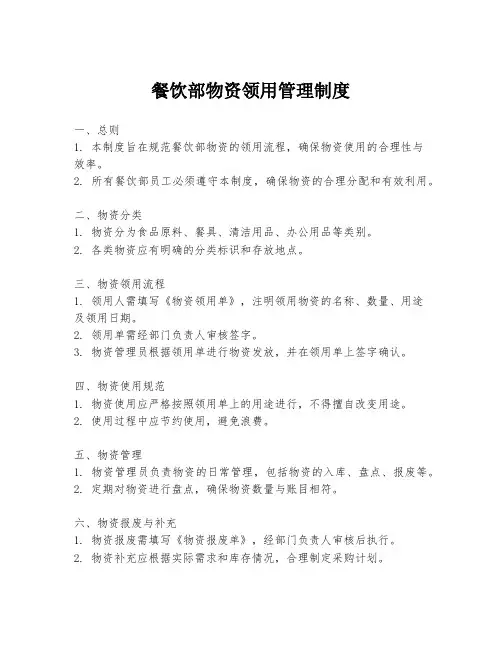 餐饮部物资领用管理制度