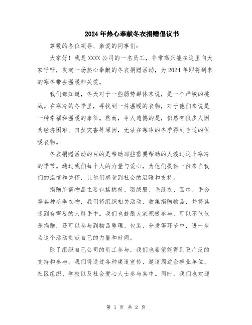 2024年热心奉献冬衣捐赠倡议书