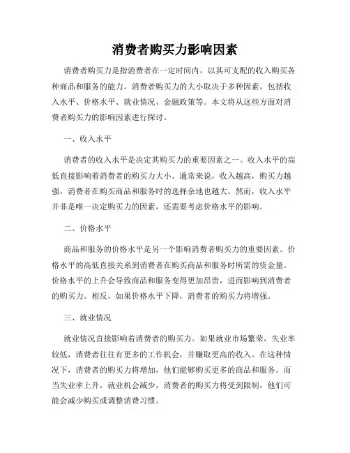 消费者购买力影响因素