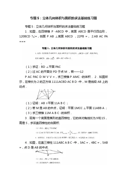 专题5：立体几何体积与面积的求法基础练习题