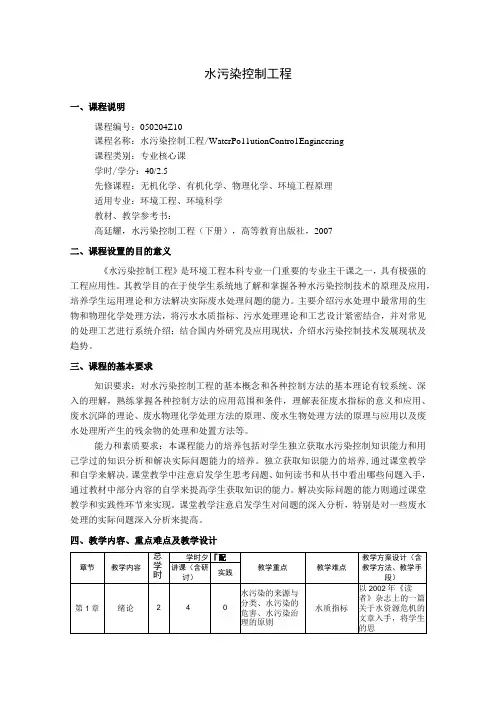 水污染控制工程---教学大纲