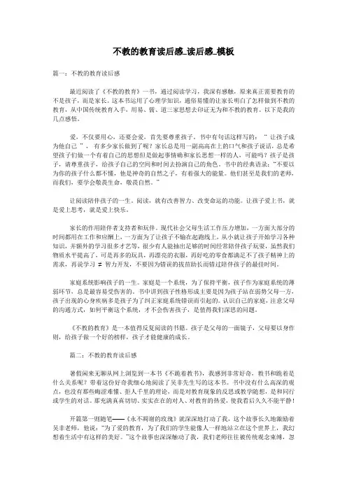 不教的教育读后感_读后感_模板