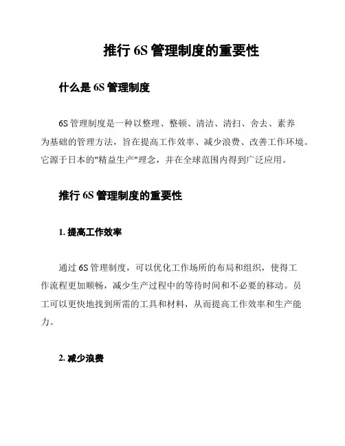 推行6S管理制度的重要性