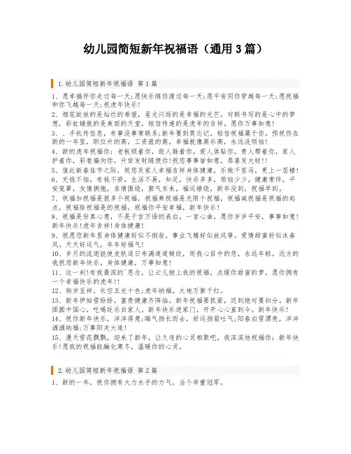 幼儿园简短新年祝福语(通用3篇)