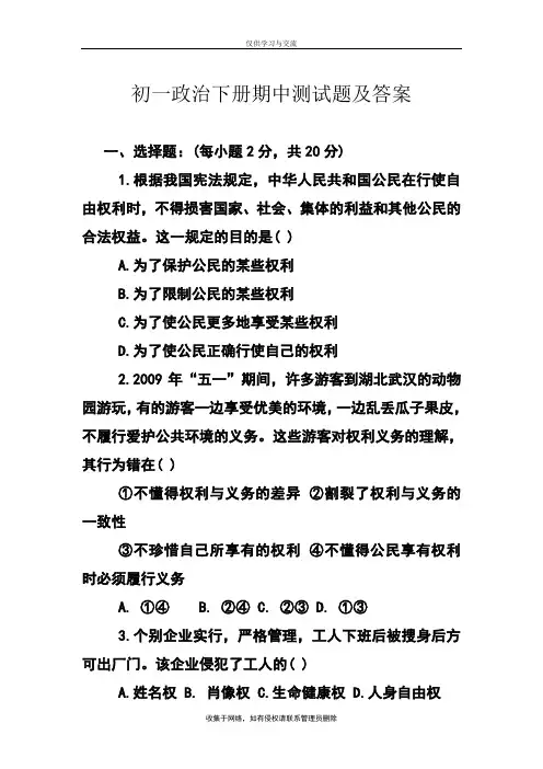 最新初一政治下册期中测试题及答案
