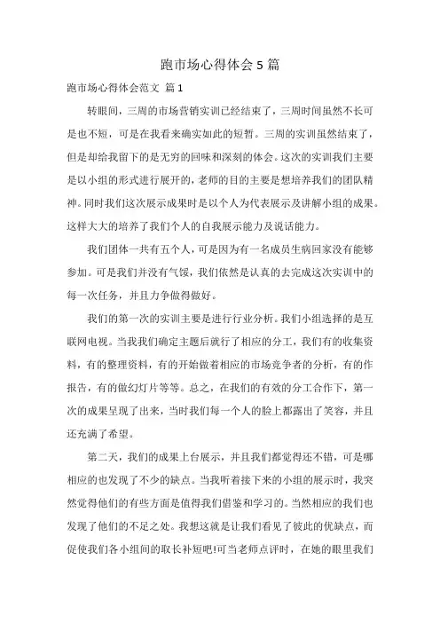 跑市场心得体会5篇