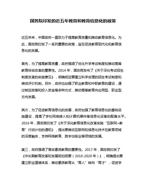 国务院印发的近五年教育和教育信息化的政策