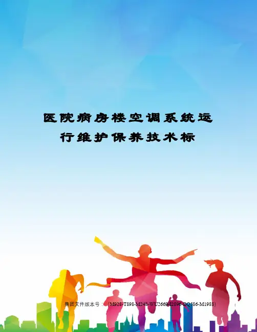 医院病房楼空调系统运行维护保养技术标