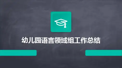幼儿园语言领域组工作总结PPT