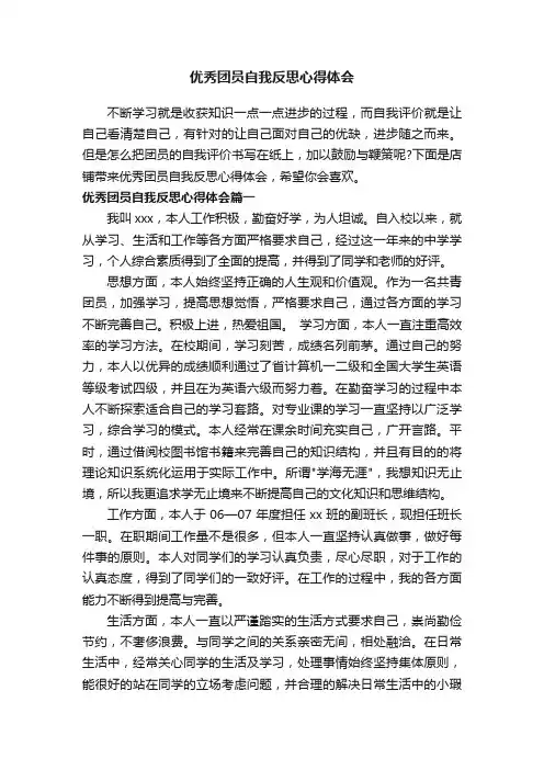 优秀团员自我反思心得体会