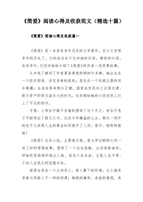 《简爱》阅读心得及收获范文(精选十篇)