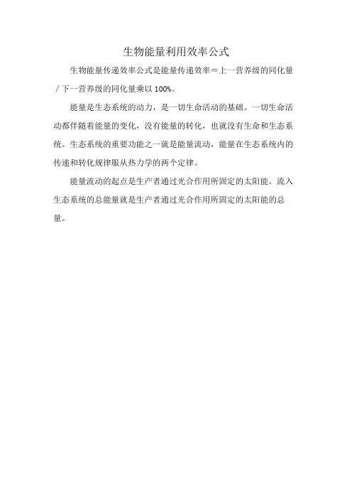生物能量利用效率公式