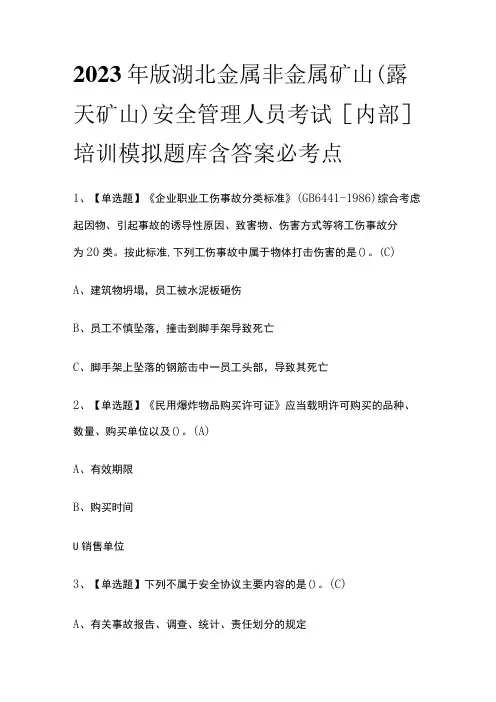 2023年版湖北金属非金属矿山(露天矿山)安全管理人员考试[内部]培训模拟题库含答案必考点