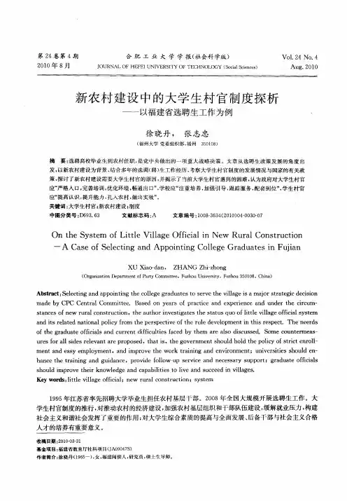 新农村建设中的大学生村官制度探析——以福建省选聘生工作为例