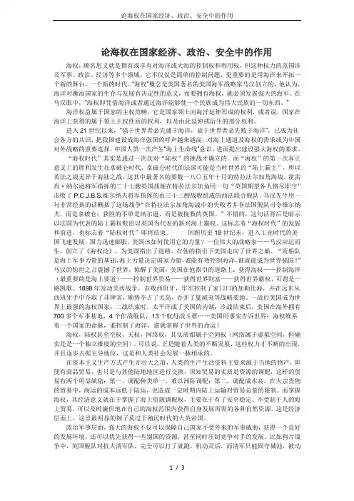 论海权在国家经济、政治、安全中的作用