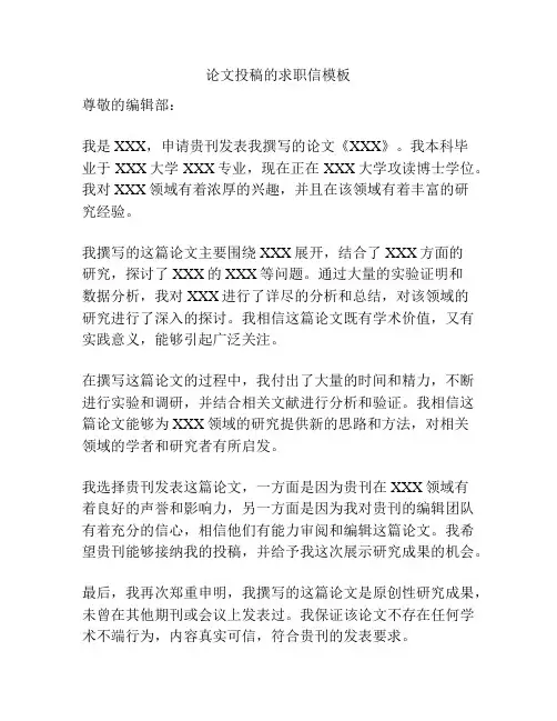 论文投稿的求职信模板