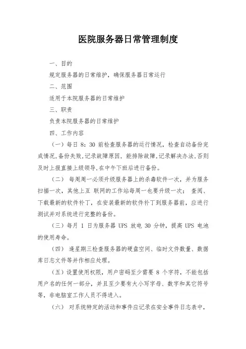 医院服务器日常管理制度