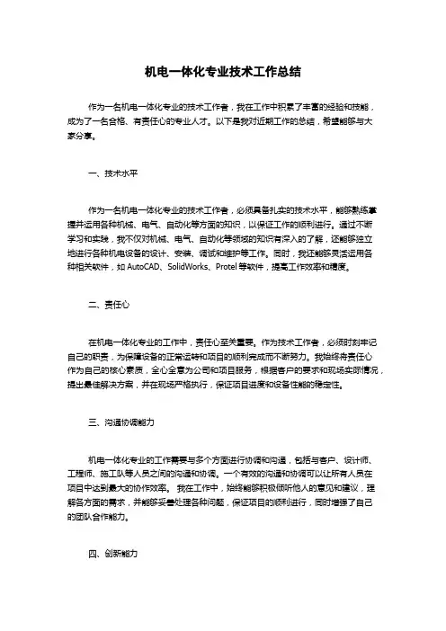 机电一体化专业技术工作总结