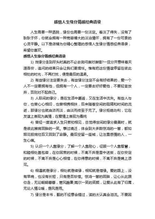 感悟人生缘分情感经典语录