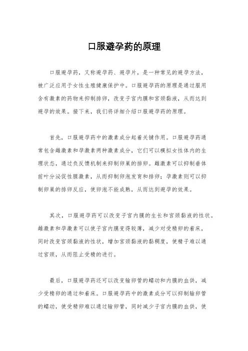 口服避孕药的原理
