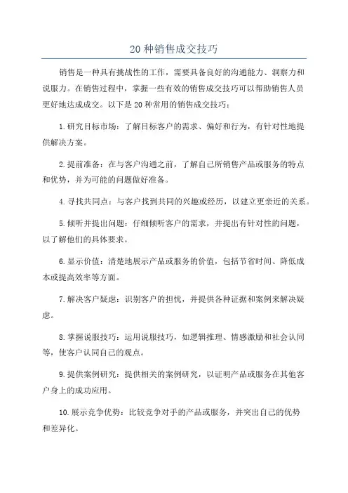 20种销售成交技巧