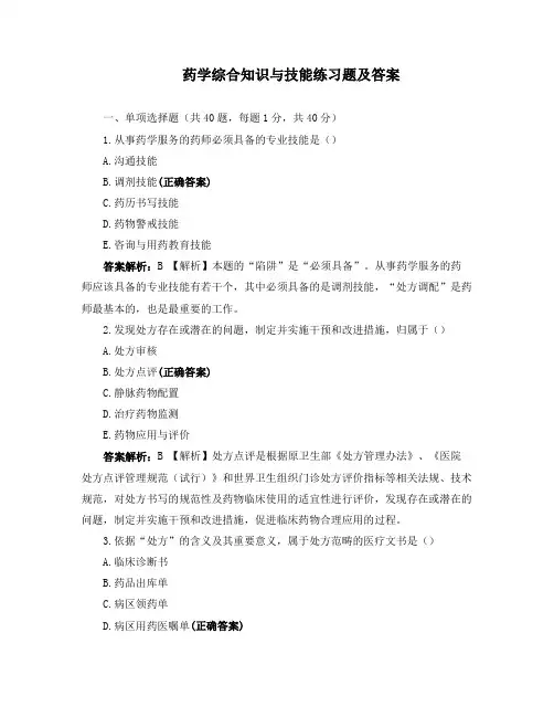 药学综合知识与技能练习题及答案