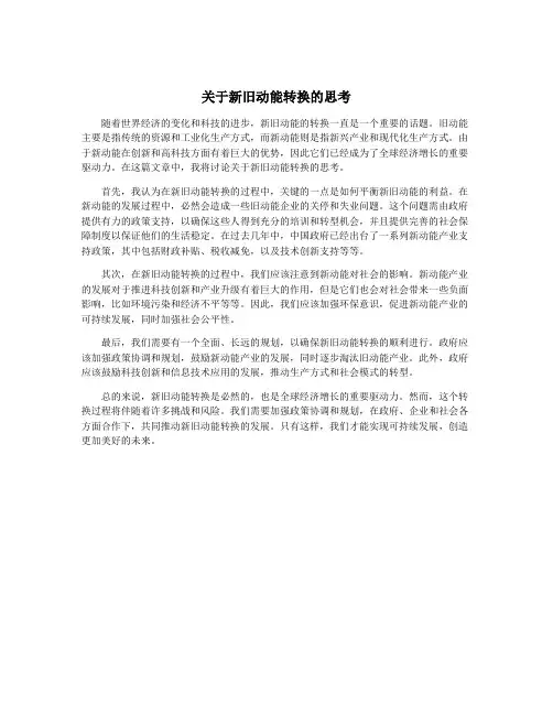 关于新旧动能转换的思考
