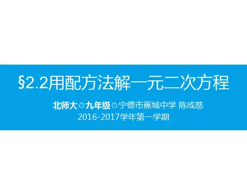 北师大版九年级数学上册_【市优】《2。2第1课时用配方法求解二次项系数为1的一元二次方程》教学课件