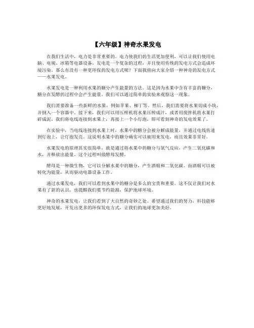 【六年级】神奇水果发电