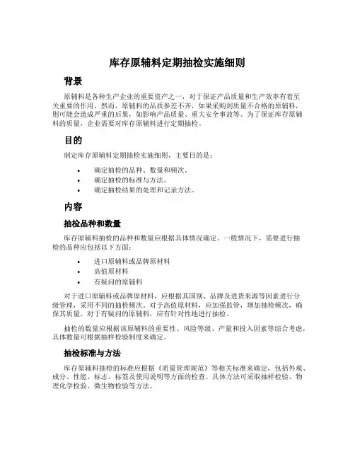 库存原辅料定期抽检实施细则