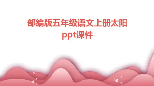 部编版五年级语文上册太阳PPT课件