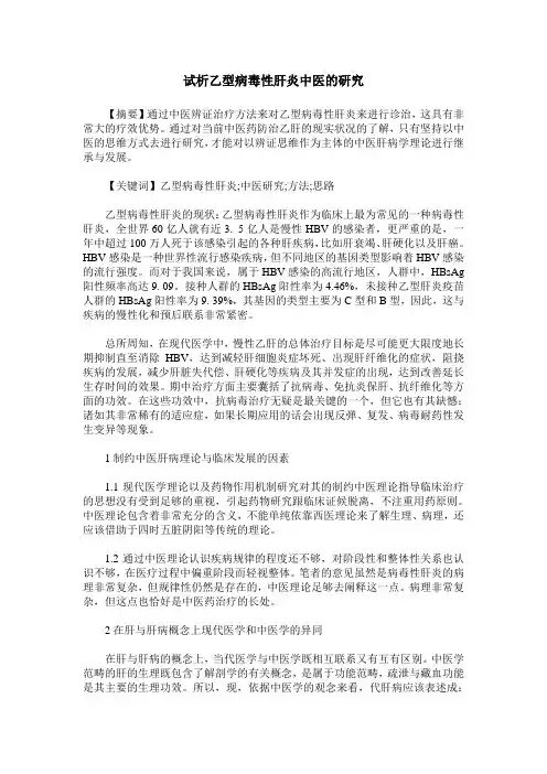 试析乙型病毒性肝炎中医的研究
