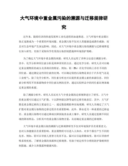 大气环境中重金属污染的溯源与迁移规律研究