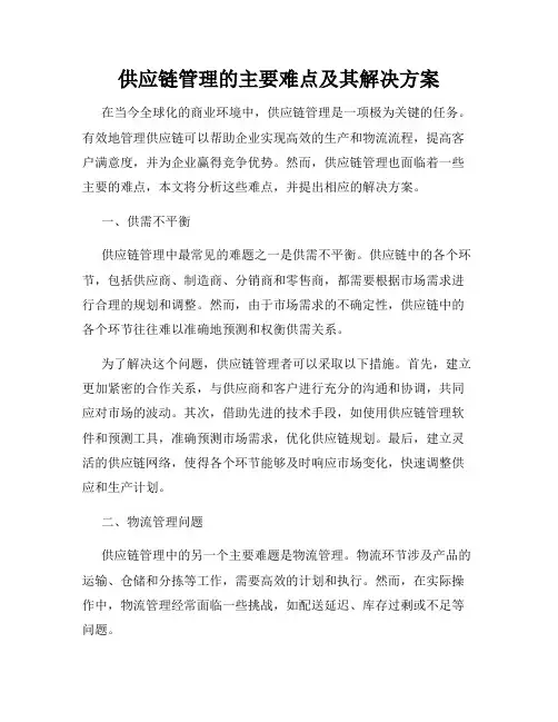 供应链管理的主要难点及其解决方案