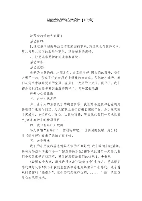 游园会的活动方案设计【10篇】